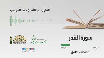 سورة القدر | المصحف المرتل للقارئ عبدالله بن حمد الموسى