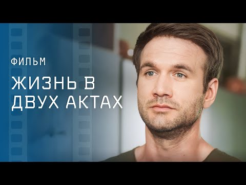 Жизнь в двух актах – Мелодрама 2023 – Кино о любви – Смотреть фильм