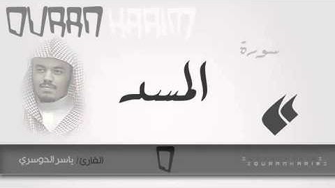 سورة المسد القارئ ياسر الدوسري Quran Karim