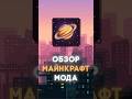 Обзор мода AD ASTRA #майнкрафт #обзормода #моды #моды