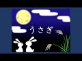 唱歌 うさぎ 文部省唱歌