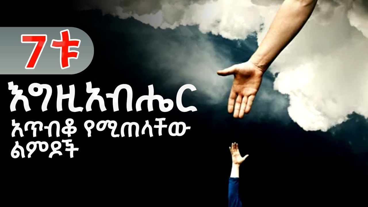 እግዚእቤሄር ፍቅር የሆነ አምላክ ነው ነገር ግን ነፍሱ አጥብቃ የምትጸየፈው 7 አጢያቶች  December 8, 2025