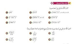 ( 29 ) حل اسئلة الدرس الثاني : العمليات على المقادير الجذرية ( كتاب الطالب )