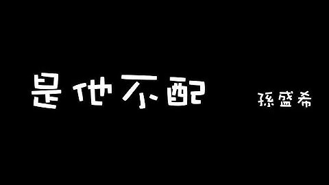 《浮士德的微笑 片頭曲》孫盛希 Shi Shi/是他不配  ::Lyrics::