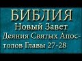 Библия.Новый Завет.Деяние Святых Апостолов.Главы 27-28.