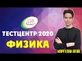 ТестЦентр ҰБТ 2020 ФИЗИКА есептері қалай екен?