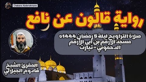 تلاوة خاشعة برواية قالون عن نافع من صلاة التراويح ليلة ٥ رمضان ١٤٤٤ | المقرئ الشيخ قادوم الجيلالي