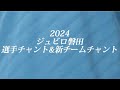 2024ジュビロ磐田全選手チャント&amp;新チームチャント