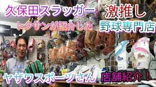 【野球専門店】栃木県足利市のヤザワスポーツさん店内紹介！