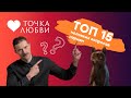 ТОЧКА ЛЮБВИ: Неловкие вопросы парням. Трогают ли они себя &quot;там&quot;? Нравится ли, когда садятся на лицо?