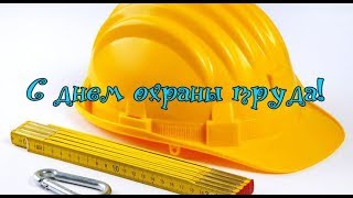 Музыкальное поздравление  с Всемирным днем охраны труда! / Всесвітній день охорони праці.