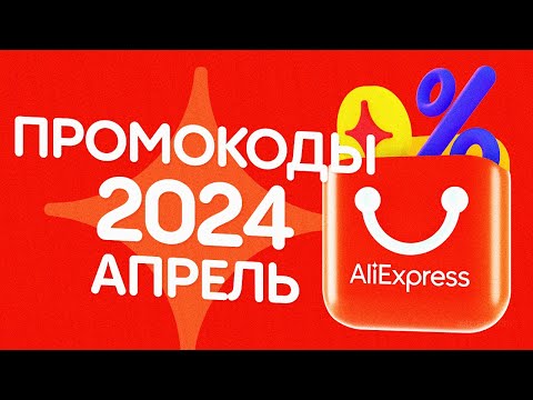 🔴 ПРОМОКОДЫ АлиЭкспресс АПРЕЛЬ 2024