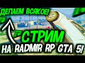 СТРИМ НА RADMIR RP GTA 5! ГТА 5 РП РАДМИР STREAM! ОБЩЕНИЕ, ЗАРАБОТОК ДЕНЕГ, РОЗЫГРЫШИ РАДМИР РП!