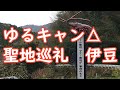 山の中に巨大イセエビ！ゆるキャン△聖地巡礼　第2弾 伊豆編　志摩リンの行った場所に行ってみた。