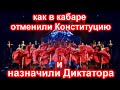 Как в кабаре отменили Конституцию и назначили Диктатора