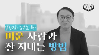 [ENG/5분설교] 미운 사람을 대하는 크리스천의 처세술을 알려드립니다 | 열린교회 김남준 목사 | 말씀으로 새롭게 | 새롭게하소서