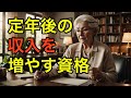 【老後に強い資格】50代からでも間に合う定年後に持っておくと役に立つ国家資格5選