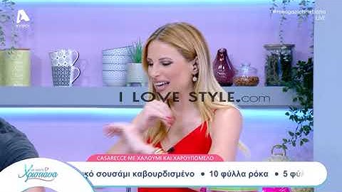 ilovestyle.com - Το παράπονο που έκανε στη Χριστιάνα Αριστοτέλους ο γιος της