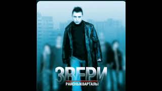 Звери-районы кварталы