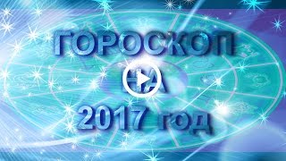 #Гороскоп на 2017 год Петуха  #2017 год Красного Огненного Петуха