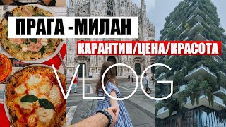 МИЛАН 2021 - ИЗ ЧЕХИИ В ПЕРИОД КОРОНАВИРУСА / Что обязательно стоит посмотреть? / дорогая Италия