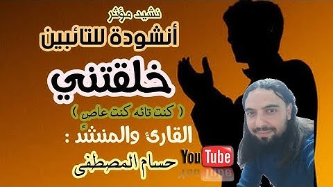 نشيد للتائبين (كنت تائه كنت عاصي) القارئ المنشد حسام المصطفى