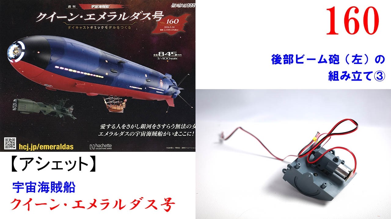 クイーン・エメラルダス号 160号【アシェット】 後部ビーム砲（左）の