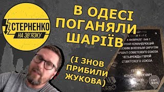 Шістки Шарія в Одесі чіпляли Жукова, але раптом щось пішло не так - СТЕРНЕНКО НА ЗВ'ЯЗКУ