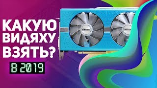 Какую бюджетную видеокарту выбрать 2020-2019? Nvidia или AMD?