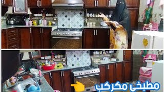 مطبخي مكركب اتحديت نفسي نص ساعة ورجعته بيبرق من تاني..