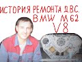 История самостоятельного ремонта двигателя bmw m 62 на bmw e38