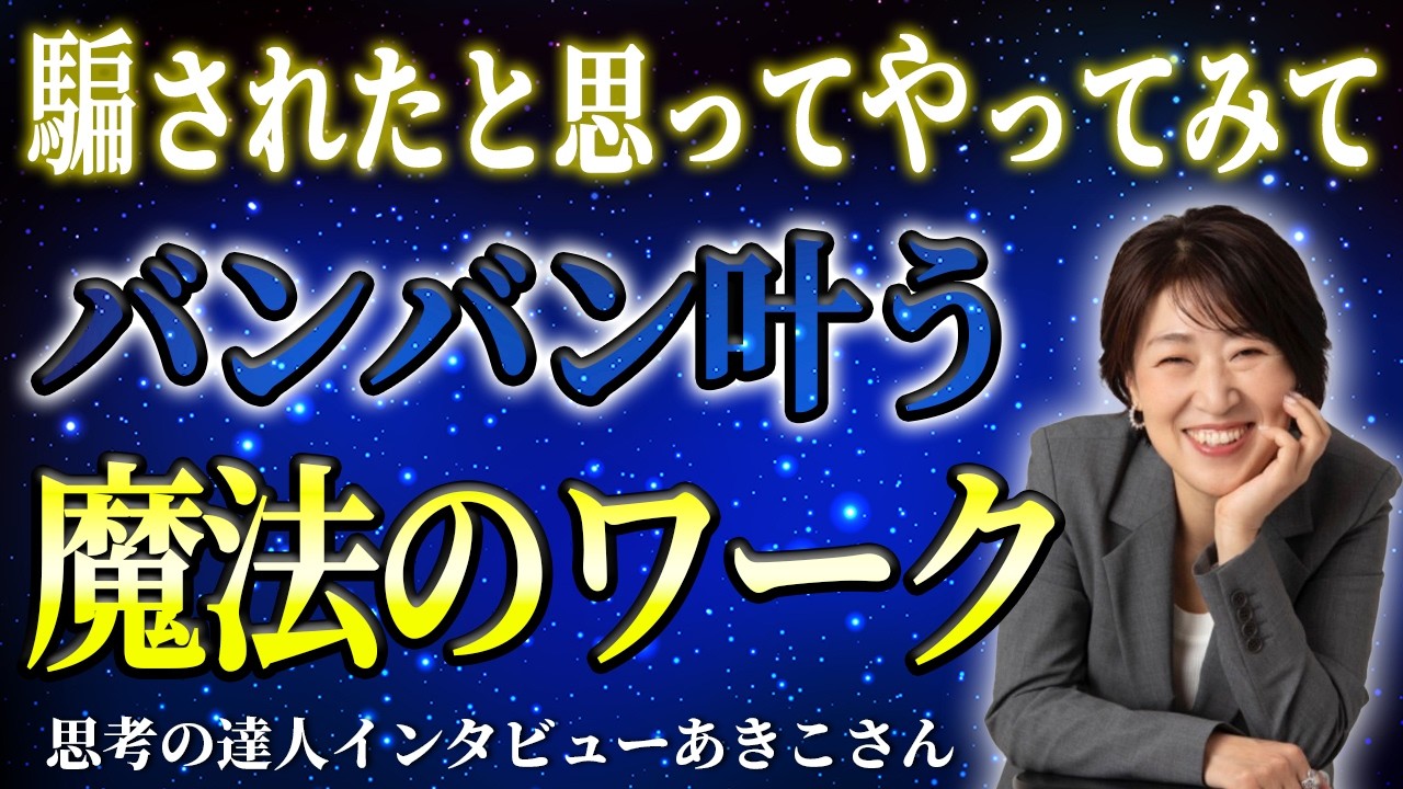 【バンバン叶う】何でも叶う無双状態に入る方法。この魔法のワークで誰でも願望実現する。#宮増侑嬉 #潜在意識