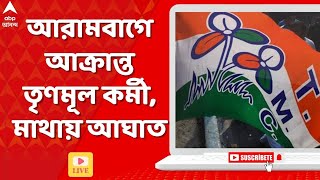 Lok Sabha Election: ভোটের পঞ্চম দফার শুরুতেই রক্তারক্তি, আরামবাগে আক্রান্ত তৃণমূল কর্মী শ্যামল রায়