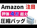 圧縮バッグのおすすめ・1分で分かる【旅行にも使える・爆発的に売れている】高評価の圧縮袋