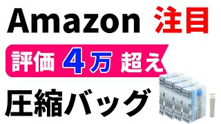 圧縮バッグのおすすめ・1分で分かる【旅行にも使える・爆発的に売れている】高評価の圧縮袋