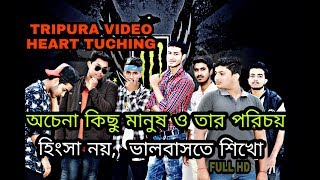 অচেনা কিছু মানুষ, ও তার পরিচয়।।  Heart Touching Video || KHOWAI TRIPURA || Writter Jushan