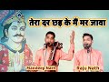 Tera dar bhul ke hor dar java goga ji ka bhajan raju mandeep and party gogajiparchaar