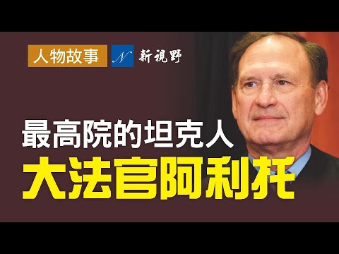 阿里托大法官15年前与拜登的交锋。德州案最高法院吵架内幕。以阿利托名字命名的咖啡热卖。阿利托回应左派：即使坦克的大炮口对着我的窗户，我也不会屈服！