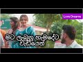 Mata labunu hamadeta wadiyen (මට ලැබුණු හැමදේට වැඩියෙන් ) new sinhala love  songs 2020