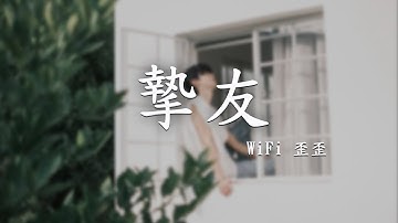 WiFi歪歪 - 摯友「若愛一個人 切忌愛得太深」【動態歌詞】♪