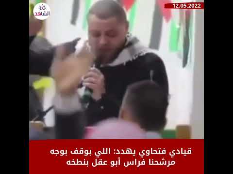 قيادي فتحاوي يهدد: اللي بوقف بوجه مرشحنا فراس أبو عقل بنطخه