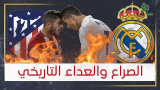 قصة الصراع والعداء التاريخي بين ريال مدريد وأتلتيكو مدريد - خفايا 50