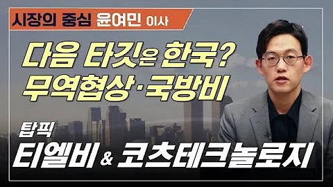 트럼프 다음 타깃은 한국? 반도체 소캠·방산 탑픽주는?#티엘비 #코츠테크놀로지 #삼성전자