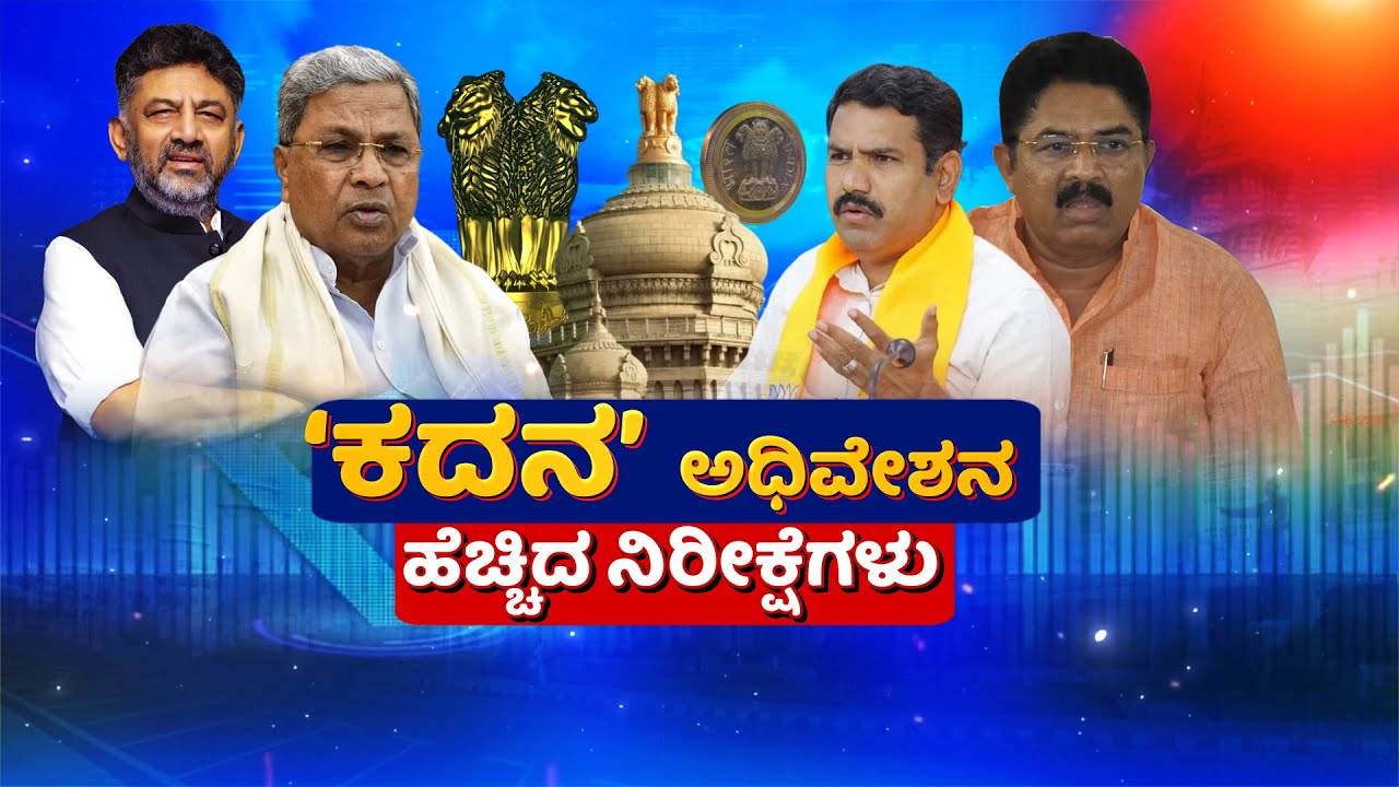 LIVE | Karnataka Budget Session 2025 | ವಿಧಾನಮಂಡಲ ಅಧಿವೇಶನದಲ್ಲಿ ಮೊದಲ ...