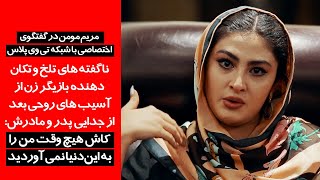 ناگفته های تلخ مریم مومن از آسیبهای روحی بعد از جدایی پدر و مادرش: کاش هرگز مرا به ‌دنیا نمی آوردید