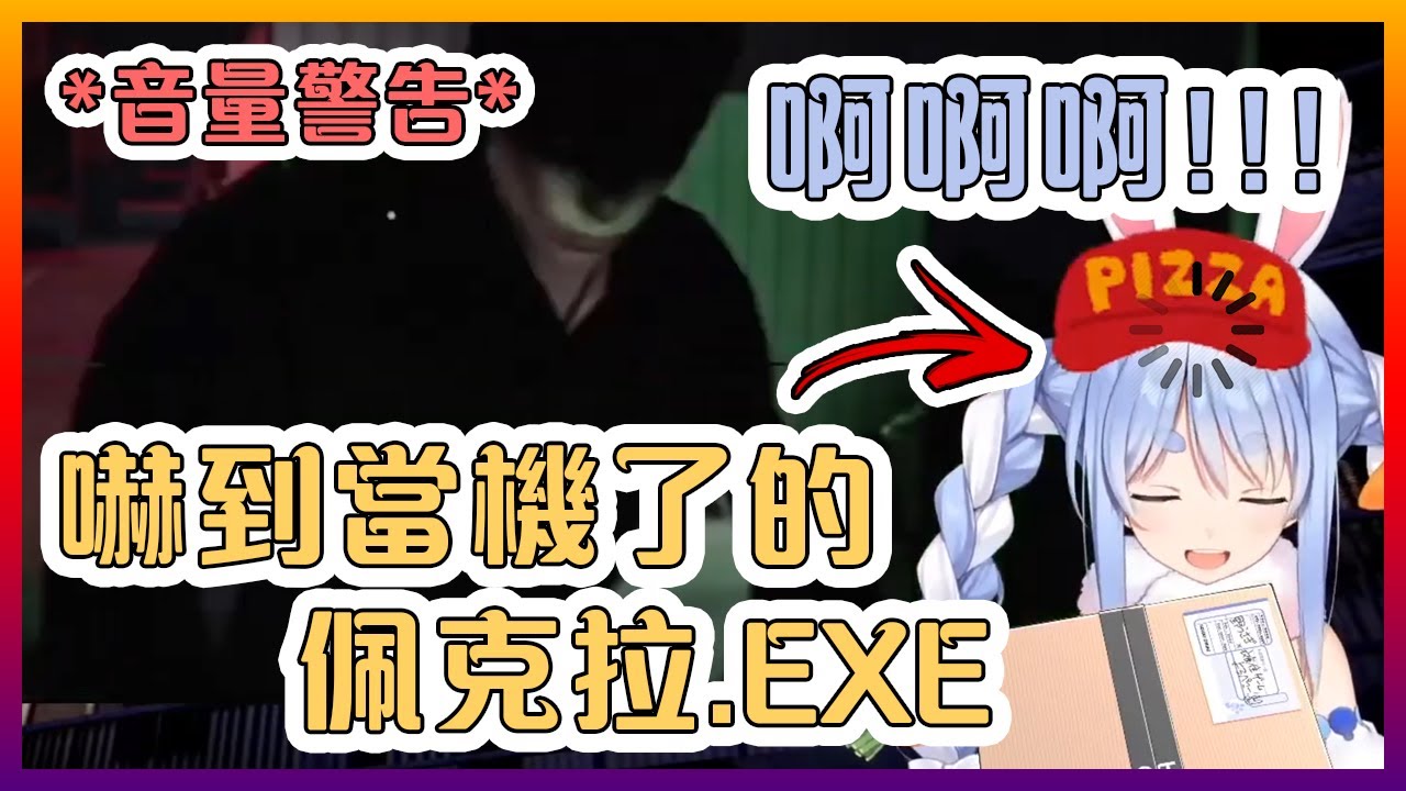 被嚇到原地當機的佩克拉...*音量警告*【Hololive中文】