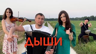 ЭТО ПРОСТО ШЕДЕВР ! ! ! ♫ ♫  Дыши  -  