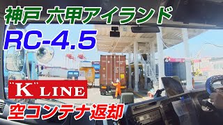 [トレーラー] 六甲 Kライン RC-4.5 空バン返却風景/海コン