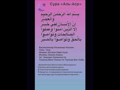 Аср сүресі ️ - YouTube