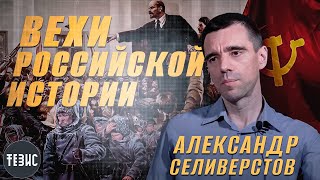 Ключевые события в истории России / Селиверстов Александр